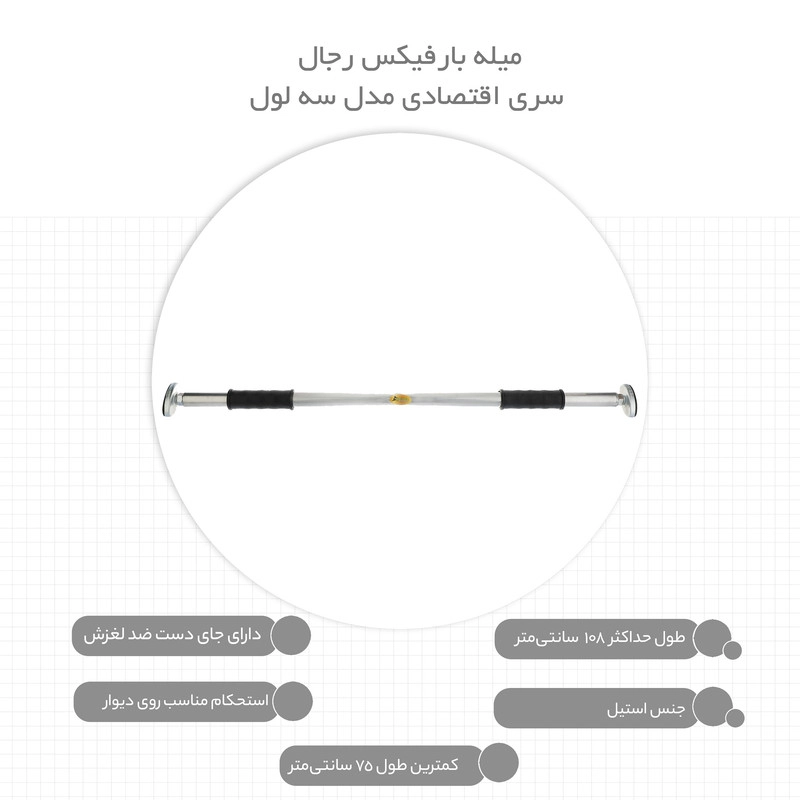 میله بارفیکس رجال سری اقتصادی مدل سه لول